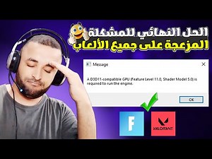 حل مشكلة d3d11 Compatible GPU (Feature Level 11.0 Shader Model 5.0) 🔧