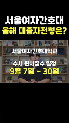 2027 Seoul Women's College of Nursing College Graduate Admissions: Interviews Over Grades? #Seoul...