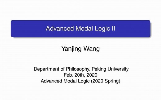 模态逻辑 Modal Logic Lecture 2（2020录播）