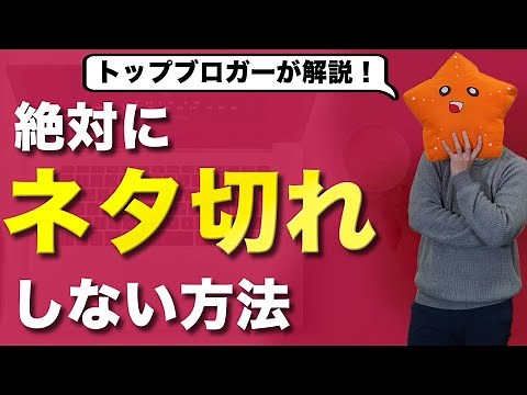【ブログネタが無い人へ】記事ネタに二度と困らなくなる方法を教えます【もうネタ切れしない！】
