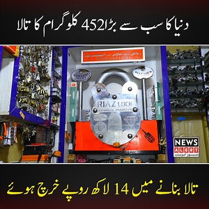 3.7M views · 78K reactions | دنیا کا سب سے بڑا452 کلوگرام کا تالا،،جسے بنانے میں 14 لاکھ روپے کاخرچ آیا۔ ایک منٹ میں چابی بنانے والی مشینیں جو موبائل سے چلتی ہیں۔تفصیلات رپورٹ میں۔۔۔ #BiggestLock #lockandkey #interestingstory #talent #Gujrat #Kharian #latest #NewsAlert | News Alert | Facebook