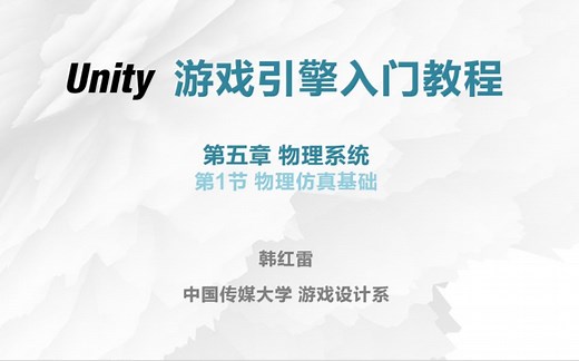 【Unity入门教程】5.1物理仿真基础