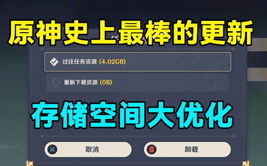 【原神】赶紧上游戏删文件！存储空间大优化！史上最棒的更新！
