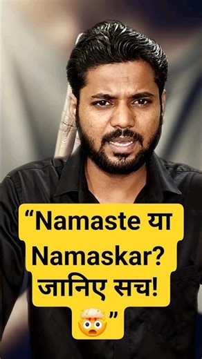 “क्या आप जानते हैं ‘नमस्ते’ और ‘नमस्कार’ में ये बड़ा अंतर?”