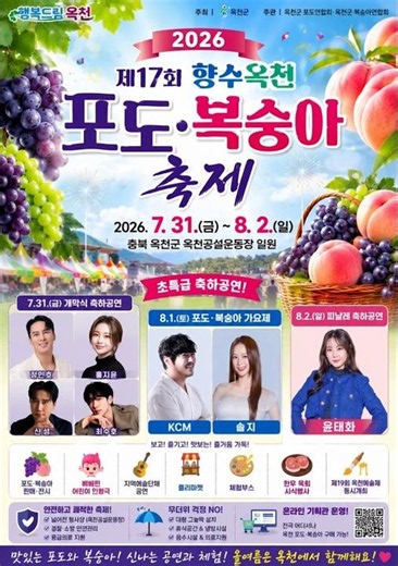 🚨 [2026 제17회 향수옥천 포도·복숭아축제] 🚨🍇🍑 ━━━━━━━━━━━━━ 🍇🍑💜 여름이면 꼭 가야 할 축제!