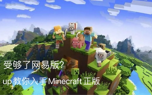 什么？都2022年了你竟然还不会入手Minecraft正版？今天up用手机1分钟教你如何购买Java版！
