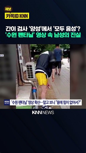 'Suwon Fentanyl Zombie' from viral video tests negative for drugs: The truth revealed / KNN
