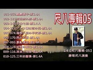 （尺八專輯05）-1.4尺八-勝哥尺八演奏-經典老歌系列-2023-10-3
