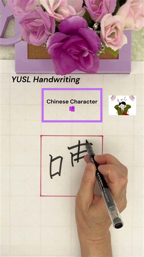 How to write 嘈 in traditional #chinesecalligraphy #handwriting #language#cantonese#mandarin#english