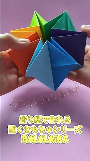 折り紙で作れる動くおもちゃ 万華鏡☆彡形が変わって面白い！【Balalaika Origami & DIY】