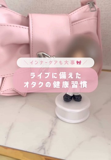 今回は【ライブに備えたオタクの健康習慣】です🎀 ﹋﹋﹋﹋﹋﹋﹋﹋﹋﹋﹋﹋﹋﹋ #PR #快朝ハーブ乳酸菌 #サプリメント #osina #推品買い #トライアル #ライブ参戦 #隠しきれないヲタク #隠さないヲタク #推しのいる生活 #推し活 #推し