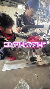 省力化は大切な思考、チャレンジは良い事 - コンクリートスクリードとスマコンの秘密に迫る