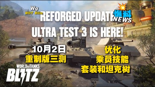 ⚡WOT Blitz | ⚡WOT Blitz | 超级测试3更新概览 - 套装和坦克树、乘员技能、优化🆙