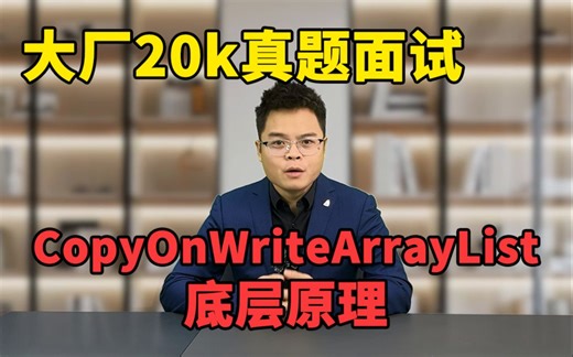 没有任何难度？大厂20k真题面试：CopyOnWriteArrayList底层原理？【Java面试】