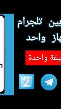 فتح حسابين تليجرام على جهاز واحد