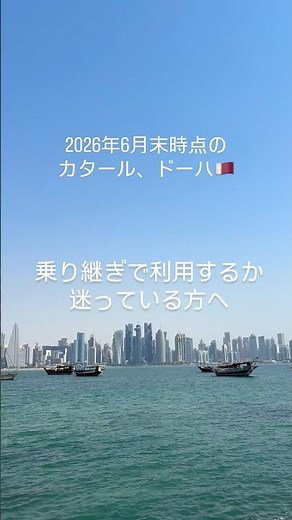 カタールのドーハ🇶🇦現在