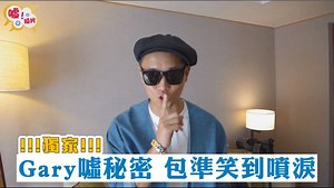 68K views · 2.7K reactions | #噓獨家 【Gary噓秘密　包準笑到噴淚】 Running Man班底...