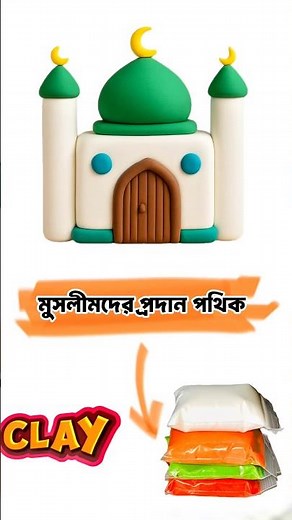 👉 Clay দিয়ে সুন্দর Mosque বানাও 🕌 | Muslim Kids Craft Idea | Easy Clay Art Bangla Tutorial #clay