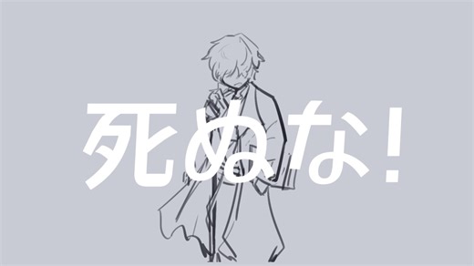 【重返未来1999/手书】死ぬな！（哑谜中心）