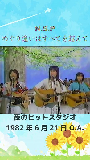 NSP めぐり逢いはすべてを越えて コンサート