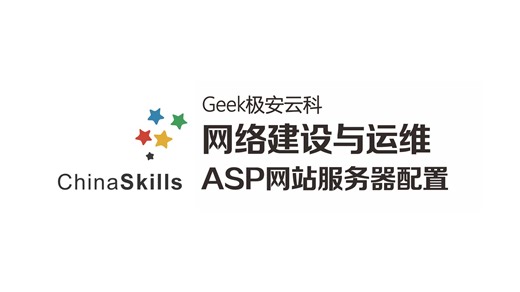 ASP网站服务器配置-2023年国赛网络建设与运维-Windows-极安云科