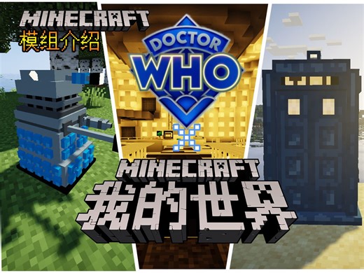 【模组介绍】当神秘博士进入MC世界 高版本超还原神秘博士的模组 超多生物 超多星球 超多物品 神秘博士 DOCTOR WHO mod