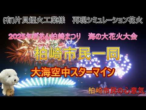 【FWsim/4K】(再現) 柏崎花火2025 柏崎市民一同『柏崎市民の心意気』大海空中スターマイン (有)片貝煙火工業様