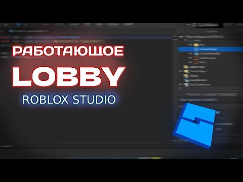 КАК СДЕЛАТЬ LOBBY!! How to make Lobby in youre game | Roblox Studio