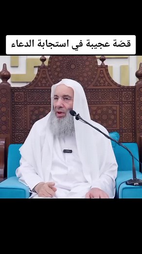 قصّة عجيبة في استجابة الدعاء