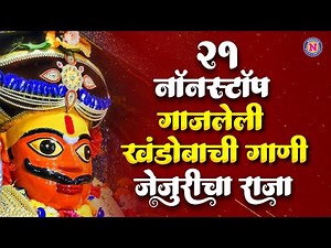 Top 21 नॉनस्टॉप खंडोबाची गाणी - जेजुरीचा राजा | Khandoba Songs Marathi | Khandoba Bhaktigeete