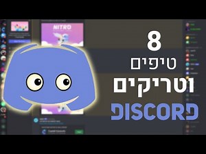 טיפים וטריקים שאתם חייבים להכיר בדיסקורד | 2022