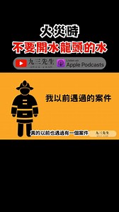 為什麼火災時，不要開水龍頭的水？＃火警 ＃水損 ＃燙傷 | 消防安全顧問-彭茂凱