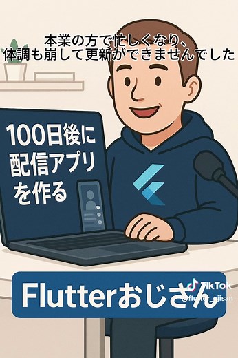 Flutter初心者向けアプリ開発Vlog