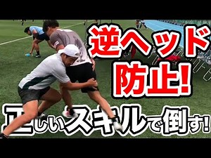 【タックル】逆へッドを防止して正しいスキルで相手を倒す