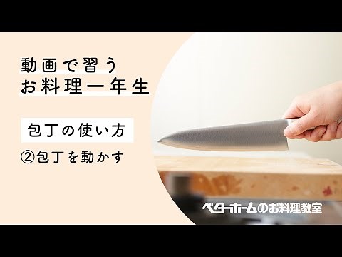 動画で習う お料理一年生 第1回【包丁の使い方】②包丁を動かす