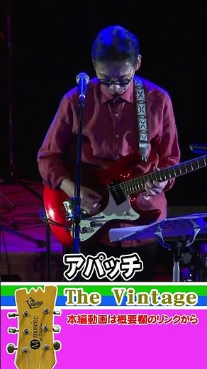 #shorts アパッチ "Apache" The Ventures 1965 Live In Japan Ver. ザ・ベンチャーズ Cover／The Vintage 06 ‪@oto-ebox‬