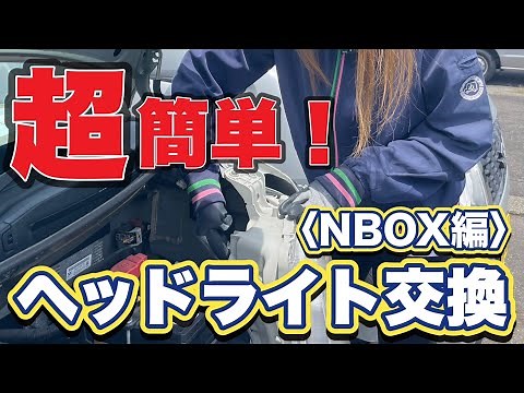 超簡単！ヘッドライト交換《NBOX編》