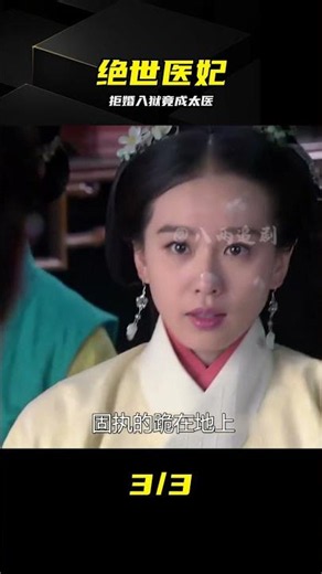 被冤入獄拒成親，意外習得神技成醫妃 #医妃 #皇妃 #逆袭 #绝世医术 #古装剧