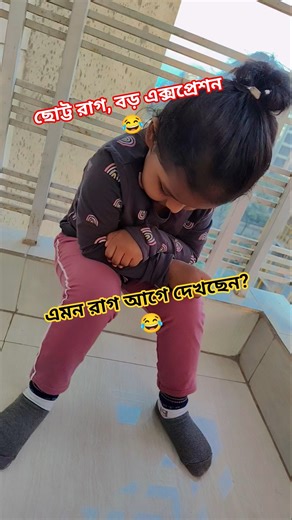 ছোট্ট রাগ বড় এক্সপ্রেশন 😂 #shorts #funny #foryou #shortvideo #shortsfeed