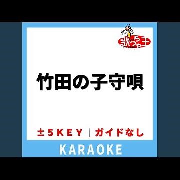 竹田の子守唄 (ガイド無しカラオケ) [原曲歌手: 赤い鳥]