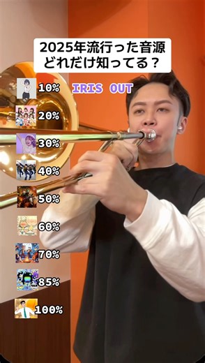 みんなは100%にできたかな？2025年で1番好きな曲をコメントで教えてね！#2025 #メドレー #流行りの曲 #吹奏楽#トロンボーン #バズりたい#trombone