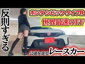 [Japan's Pride] Honda’s ‘Street-Legal Weapon’ – Civic Type R [Interior and Exterior Review]