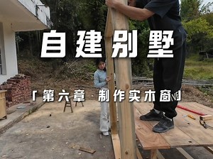 自制实木窗，对于没有木作经验的我，你觉得我能完成吗？