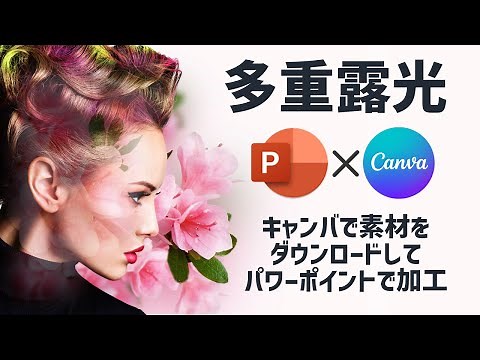 [CanvaとPowerPointを連携] キャンバから写真素材をダウンロードしてパワーポイントで多重露光風の写真加工をする方法