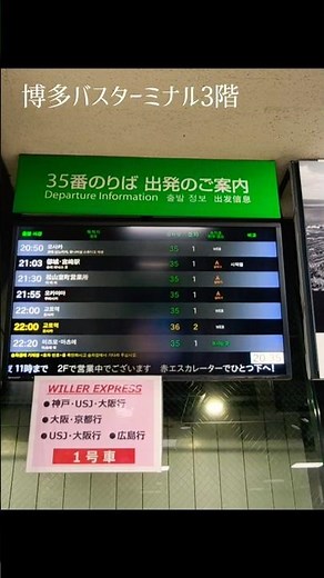 博多バスターミナル3階高速バスのりば#博多バスターミナル#willerバス