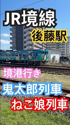 JR境線 後藤駅を出発する境港行き鬼太郎列車＆ねこ娘列車