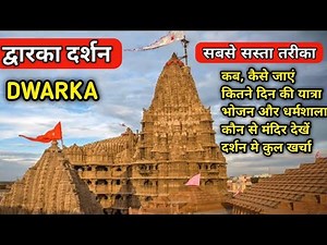 Dwarkadhish Darshan(Gujarat) full information | द्वारकाधीश दर्शन संपूर्ण जानकारी 2021