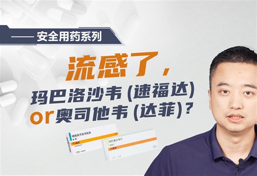 流感（甲流乙流）了，玛巴洛沙韦(速福达)与奥司他韦（达菲）如何选？怎么吃？