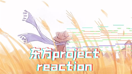 【充电专场｜东方project补充reaction】3.0:这是一期组曲大赏