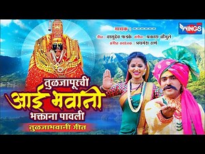 तुळजापूरची आई भवानी भक्ताना पावली - तुळजाभवानी गाणी | Tuljapurchi Aai Bhavani - Tuljabhavani Song